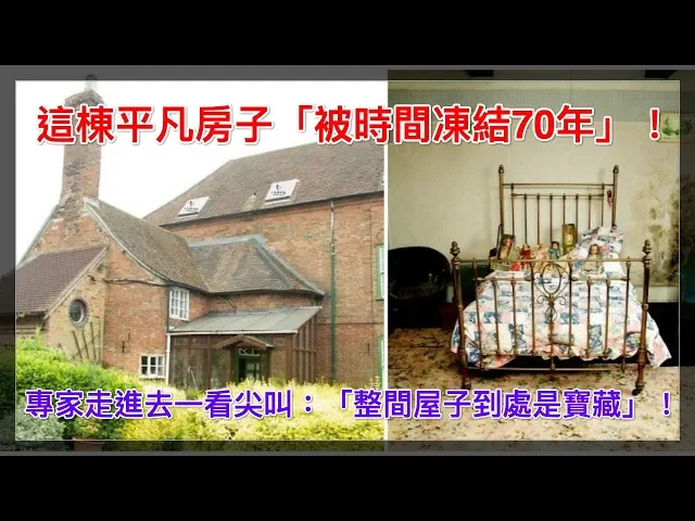 這棟平凡房子「被時間凍結70年」!專家走進去一看尖叫: 「整間屋子到處是寶藏」!